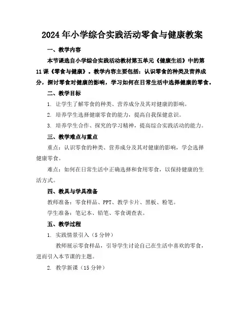 2024年小学综合实践活动零食与健康教案