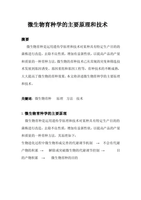 微生物育种学的主要原理和技术