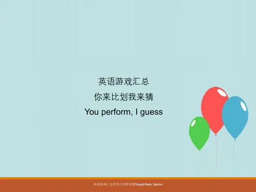 英语游戏汇总你来比划我来猜Youperform,Iguess