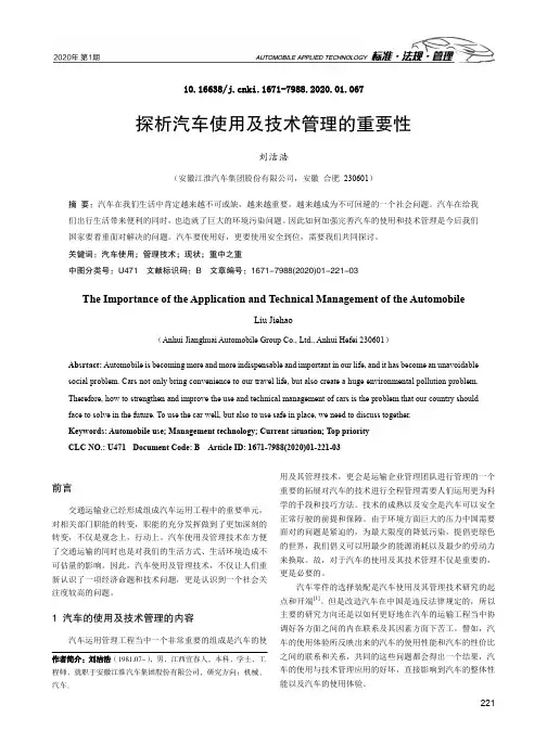探析汽车使用及技术管理的重要性