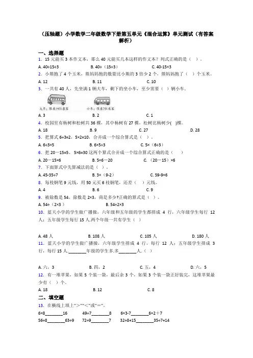 (压轴题)小学数学二年级数学下册第五单元《混合运算》单元测试(有答案解析)