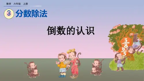 数学倒数的认识(共19张PPT)人教版优秀课件
