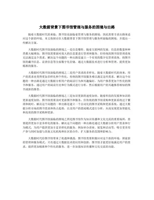 大数据背景下图书馆管理与服务的困境与出路