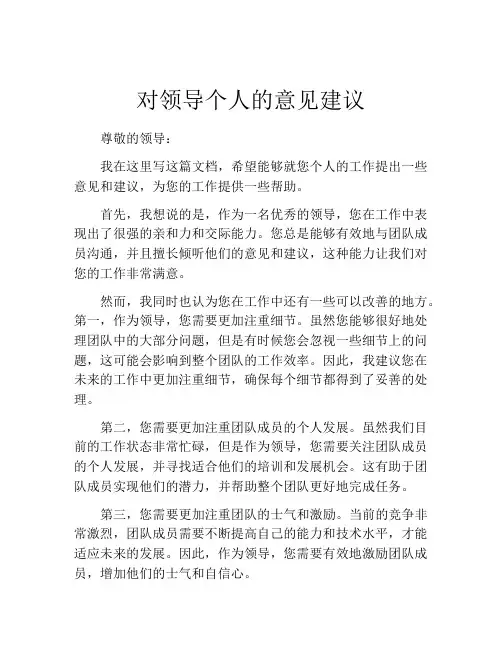 对领导个人的意见建议
