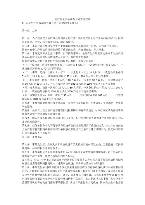 生产安全事故调查与处理流程图安全生产