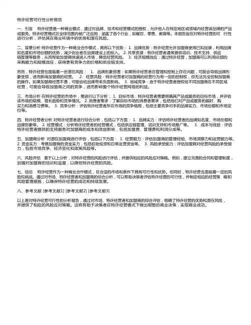 特许经营可行性分析报告