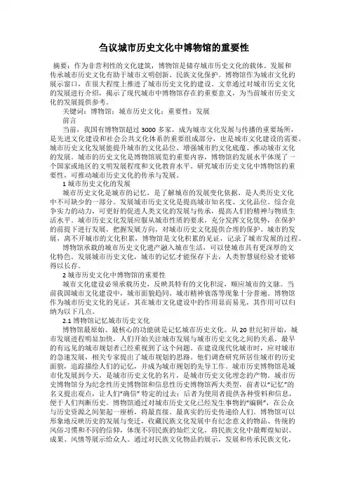 刍议城市历史文化中博物馆的重要性