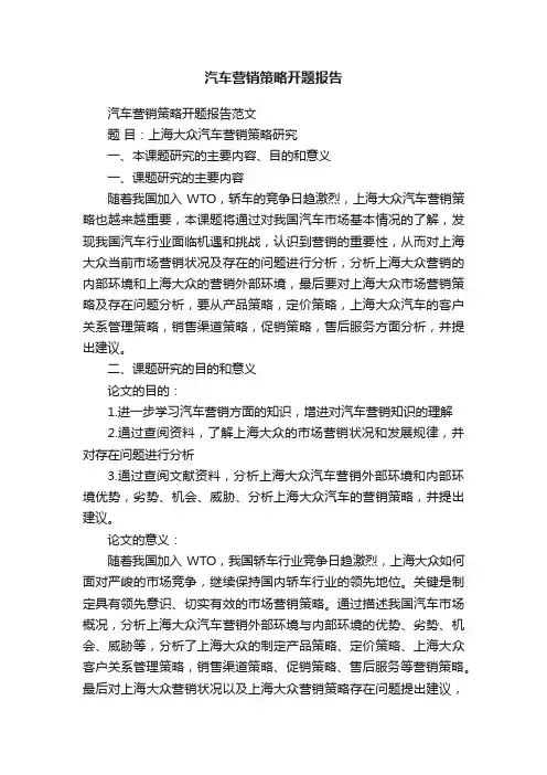 汽车营销策略开题报告