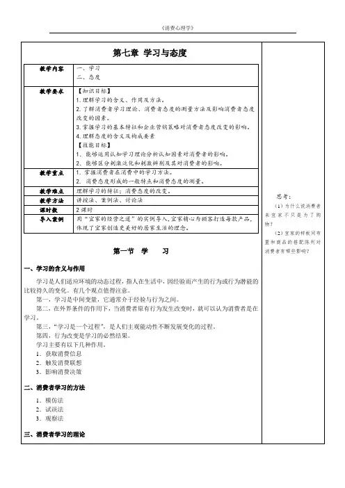 消费心理学教案消费学习与态度心理教案
