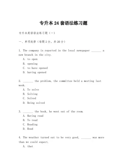 专升本24套语法练习题