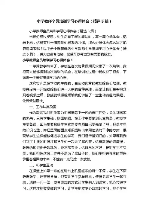 小学教师全员培训学习心得体会（精选5篇）