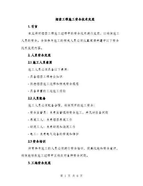 烟囱工程施工安全技术交底（2篇）
