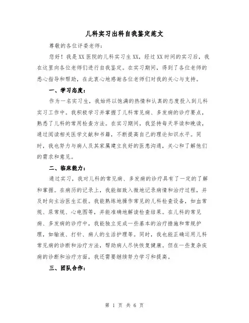 儿科实习出科自我鉴定范文（三篇）