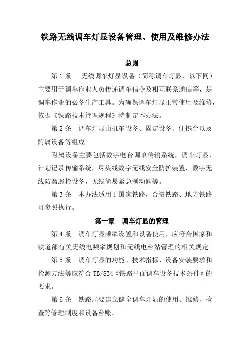 铁路无线调车灯显设备管理、使用及维修办法