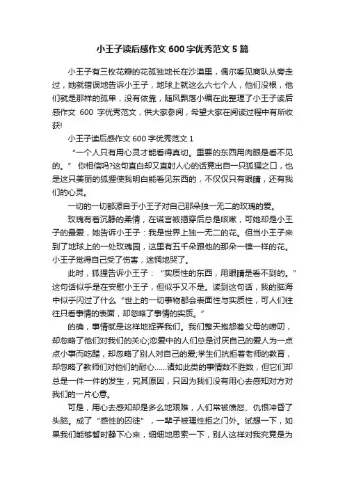 小王子读后感作文600字优秀范文5篇