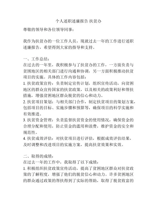 个人述职述廉报告 扶贫办