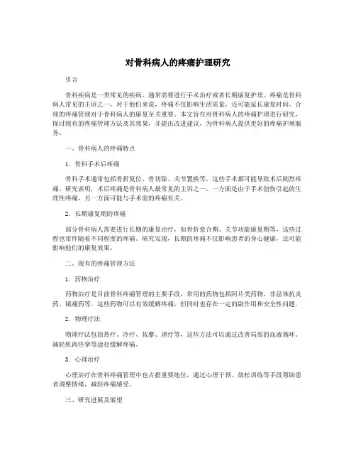 对骨科病人的疼痛护理研究
