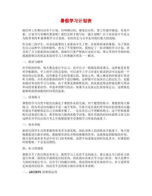 暑假学习计划表范文