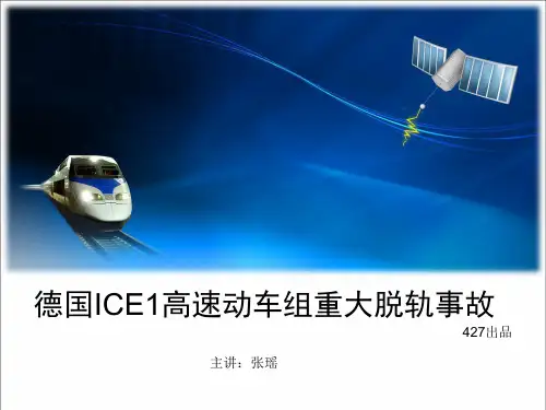 德国ICE1高速动车组重大脱轨事故