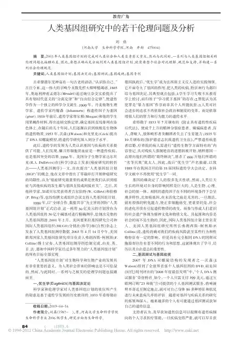 人类基因组研究中的若干伦理问题及分析