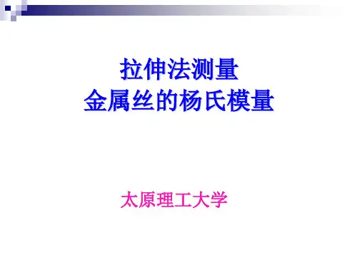 太原理工大学大物实验拉伸法测量金属丝的杨氏模量