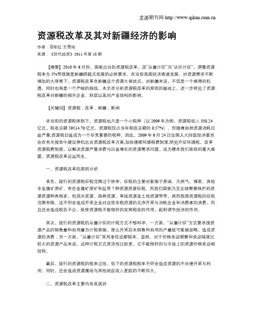 资源税改革及其对新疆经济的影响