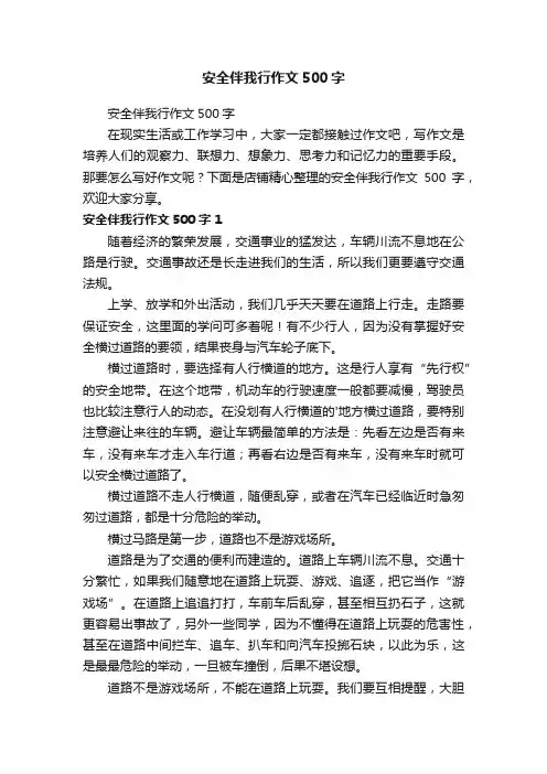 安全伴我行作文500字