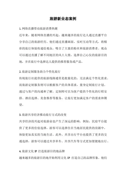 旅游新业态案例