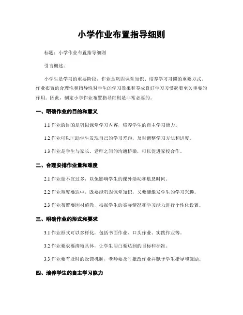 小学作业布置指导细则