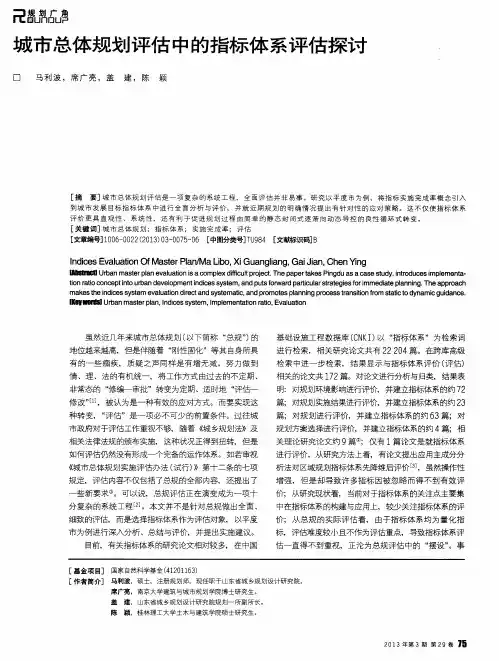 城市总体规划评估中的指标体系评估探讨