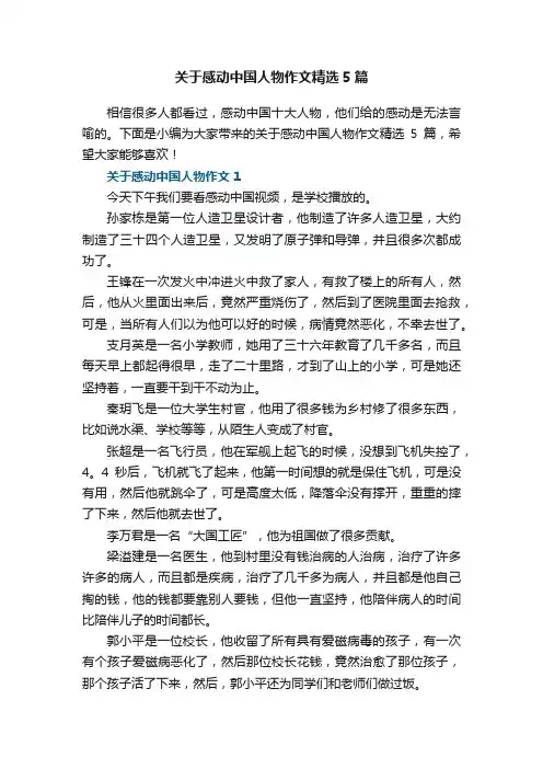 关于感动中国人物作文精选5篇