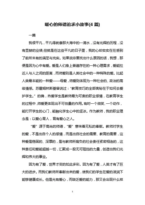 暖心的师德追求小故事(4篇)