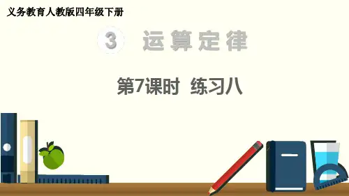 【人教版数学四年级下册经典课件】第7课时  练习八
