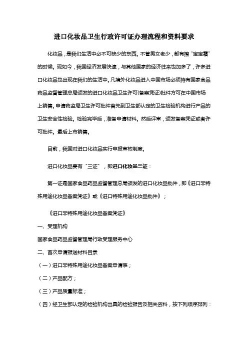 进口化妆品卫生行政许可证办理流程与资料要求