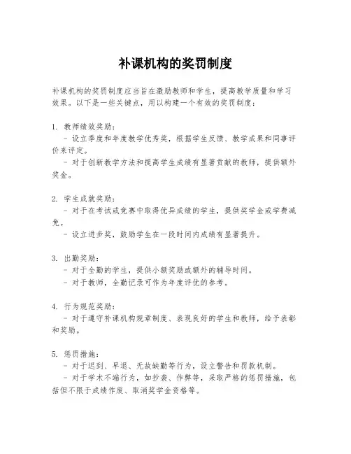 补课机构的奖罚制度