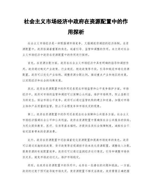 社会主义市场经济中政府在资源配置中的作用探析
