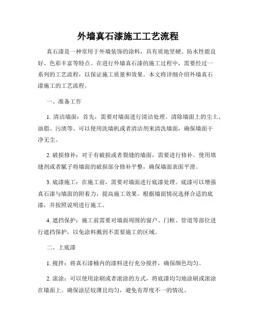 外墙真石漆施工工艺流程
