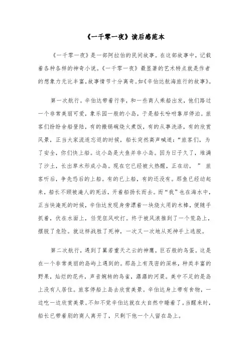 《一千零一夜》读后感范本（五篇）