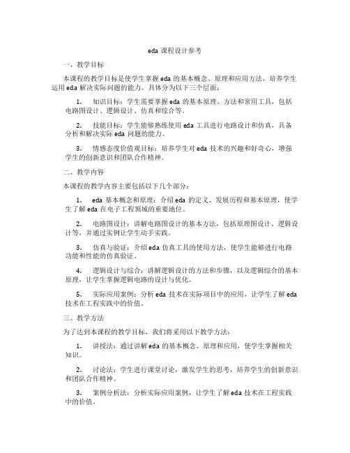 eda课程设计参考