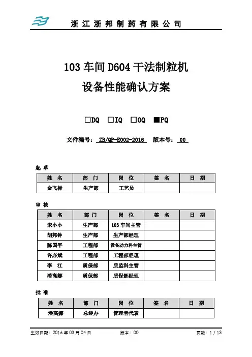 ZBQP-E002-2016   103车间D604干法制粒机设备性能确认方案.(PQ)