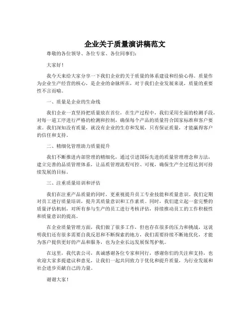 企业关于质量演讲稿范文