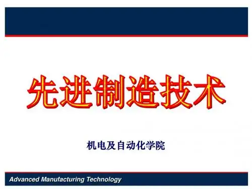 第6章++先进制造技术新概念