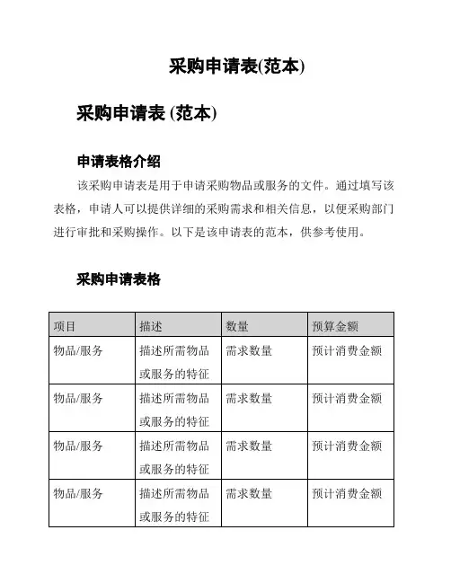 采购申请表(范本)