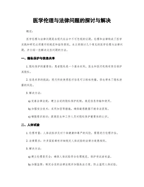 医学伦理与法律问题的探讨与解决