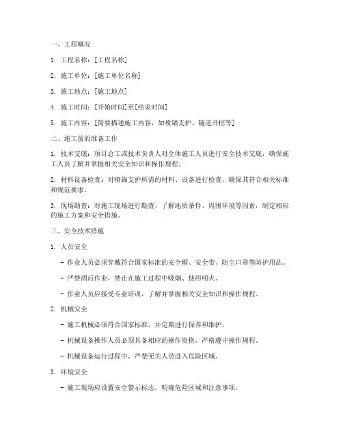 喷锚防护施工安全技术交底模板