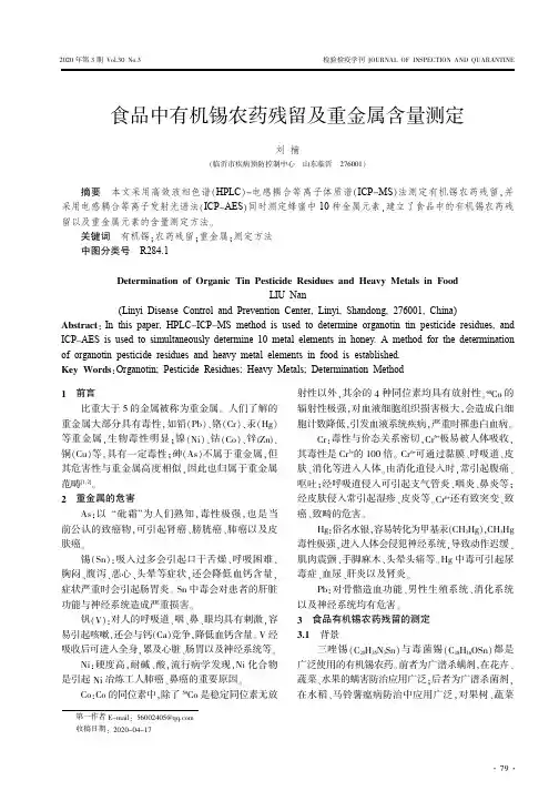 食品中有机锡农药残留及重金属含量测定
