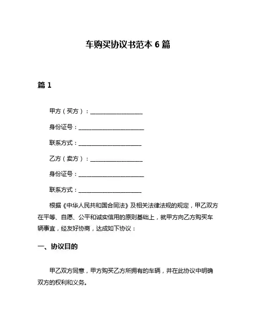 车购买协议书范本6篇