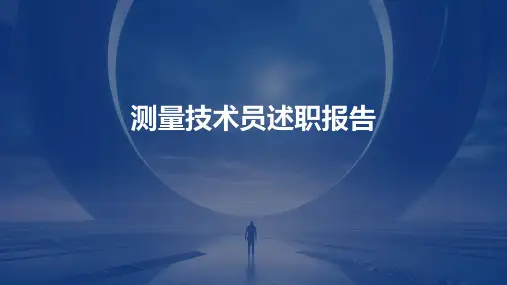 测量技术员述职报告PPT