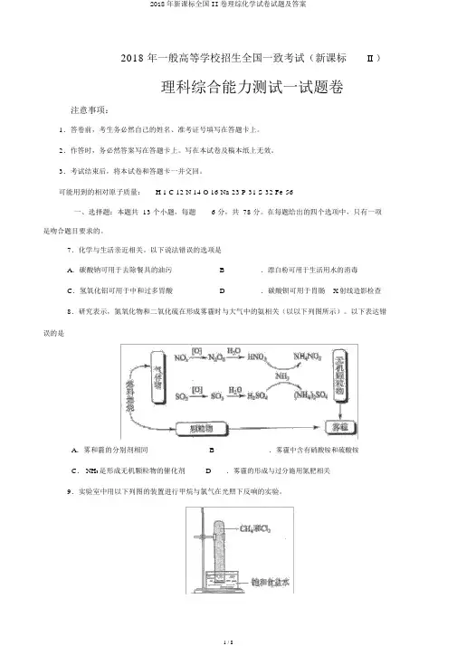 2018年新课标全国II卷理综化学试卷试题及答案