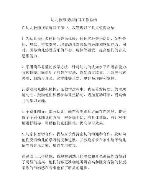 幼儿教师视唱练耳工作总结